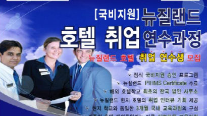 국비지원 뉴질랜드 취업연수 교육생모집