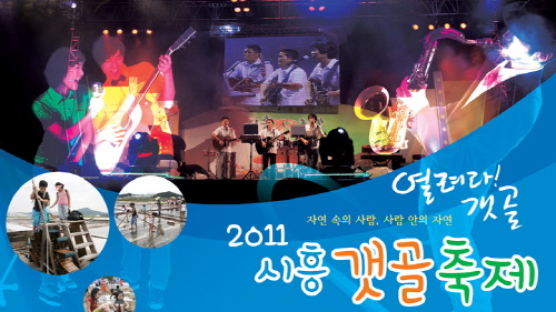 ‘생명도시’ 시흥, 자연친화적 여름 축제 봇물