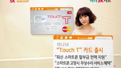 카드사가 핸드폰 A/S도 책임진다 ‘하나SK Touch T 카드’