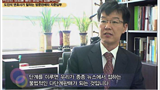 [2011 전문변호사를 만나다] 도진석변호사가 말하는 방문판매법과 판매방법의 추이