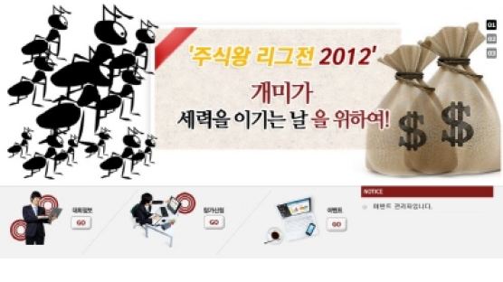 주식왕에 도전하라! `주식왕 리그전 2012` 개최 