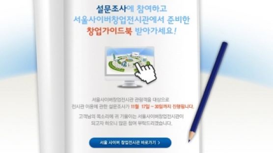 서울 사이버 창업전시관, 이용도만족 온라인 설문조사 실시