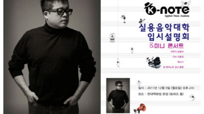 한국예술원 협약기관 케이노트뮤직아카데미, “미니 콘서트형 실용음악 대입 입시 설명회” 개최