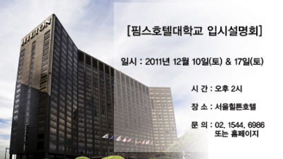 글로벌 호텔 경영인의 산실, 핌스호텔대학교 입시설명회 개최!