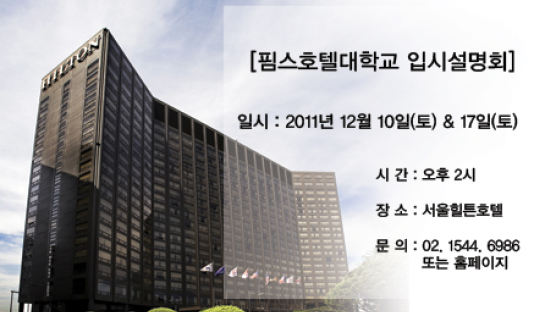 글로벌 호텔 경영인의 산실, 핌스호텔대학교 입시설명회 개최!