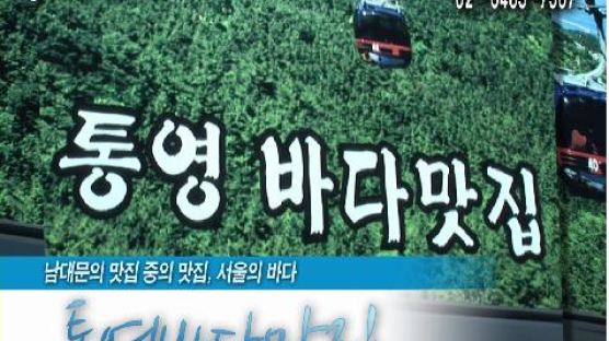 [2012 맛과멋-남대문 맛집] 회현동에서 맛 볼수 있는 자연산 횟집 통영바다맛집!