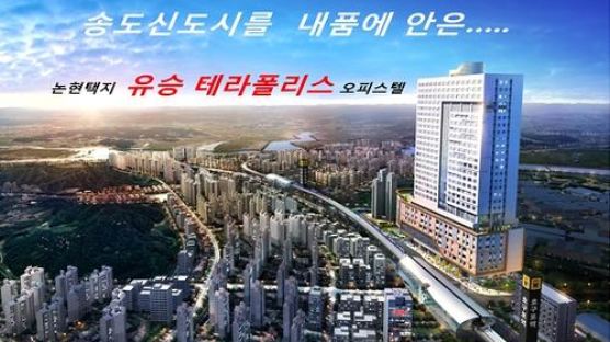 오피스텔의 모든 프리미엄을 갖춘 인천 논현 ‘테라폴리스’