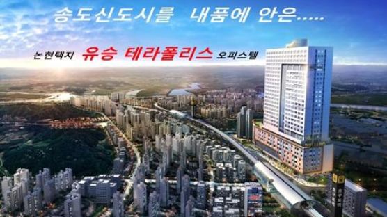 인천 논현이 아껴둔 수익형 오피스텔 테라폴리스!! 
