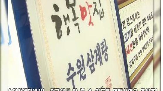 [2012 유망창업아이템 - 강북구 맛집] 40여년 전통으로 소문난 맛집“수원삼계탕”