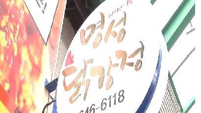 [2012 유망창업인터뷰-강릉맛집] 특제소스의 비밀-강릉 먹거리명물 명성닭강정