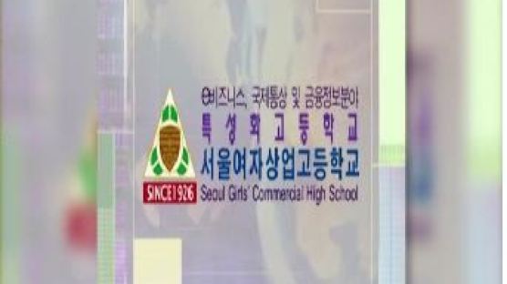 [2012 한국대표교육브랜드] 국내최고 여성인력양성교육기관-서울여자상업고등학교 