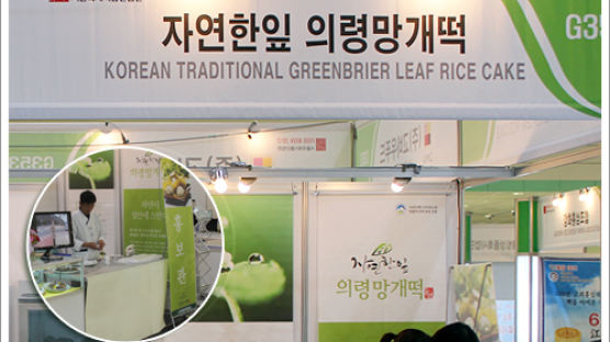 서울국제식품산업전 2012에 참가한 '자연한잎' 의령망개떡
