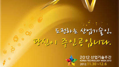 한국산업기술진흥원 '2012 산업기술주간' 개최