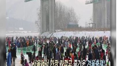 2013 생생현장인터뷰- 추억의 MT장소, 겨울답게 즐길 수 있는대성리 송어 축제
