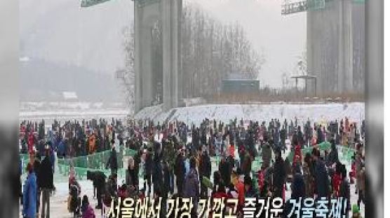 2013 생생현장인터뷰- 추억의 MT장소, 겨울답게 즐길 수 있는대성리 송어 축제