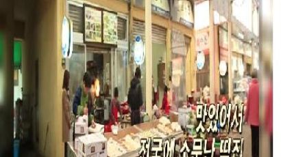[영상뉴스] 2013맛있는 밥상 - 경남 사천의 소문난 “봉규떡집”