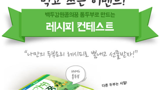 (사)영월콩식품사업단, ‘백두강원 콩의 꿈 통두부 레시피 콘테스트’ 개최 