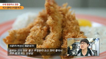 [영상뉴스] 2013 맛있는 밥상 - 착한가격, 편안한 맛 “미스&미스터 수제 왕 돈까스