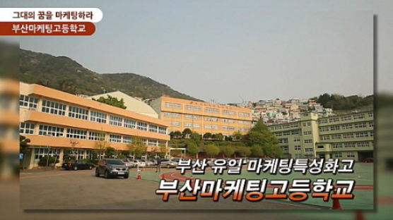 [영상뉴스] 2013 생생현장인터뷰- 꿈을 마케팅하라! “부산마케팅고등학교”