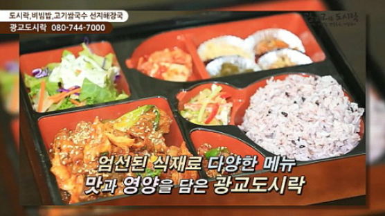 [영상뉴스] 2013 맛있는 밥상- 깊이 있는 손맛 “광교 도시락”