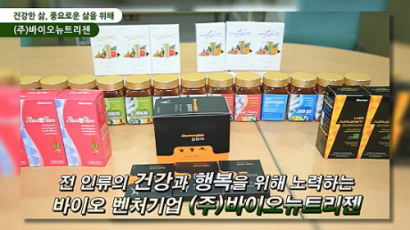 [영상뉴스] 2013 생생현장인터뷰- 천연웰빙식품 “(주) 바이오뉴트리젠”