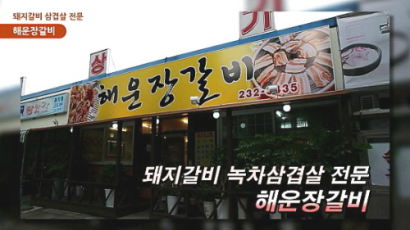 [영상뉴스] 2013 맛있는 밥상- 창원 맛집, 돼지갈비, 녹차삼겹살 전문 “해운장 갈비"