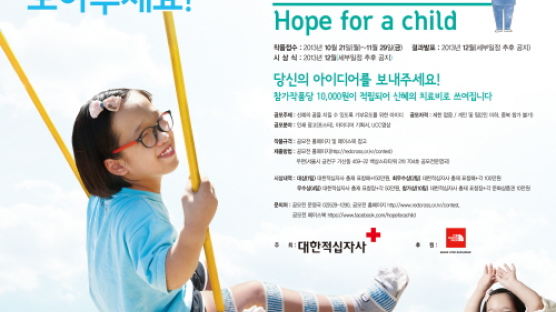 13살 신혜의 꿈…제 3회 대한적십자사 착한광고공모전 11월 29일까지 개최