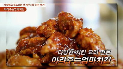 [영상뉴스] 2014 맛있는 밥상- 제주 맛집, 담백한 양념 “아라주는 엄마치킨”
