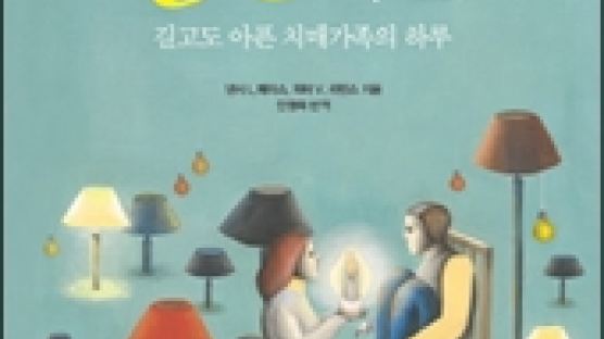 신간『36시간, 길고도 아픈 치매가족의 하루』