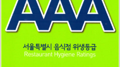 서울시에서 인정한 깨끗한 레스토랑은?