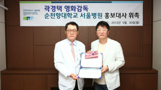 곽경택 감독, 순천향대서울병원 홍보대사 위촉