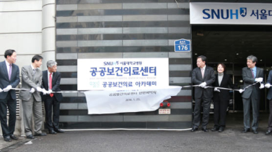 서울대학교병원 공공보건의료센터 개소