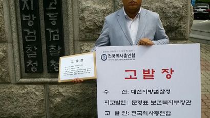 의료계 '직무유기' 혐의로 복지부 장관 고발