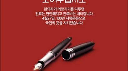 "한의사의 의료기기 사용 허하라" 100만인 서명운동 돌입