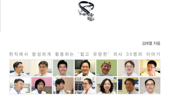 [신간]대한민국 의료 미래를 짊어질 젊은 명의 35인의 이야기