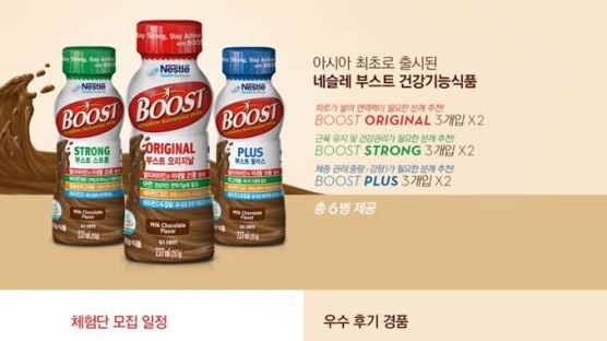 네슬레 코리아, 영양보충음료 '부스트' 체험단 모집