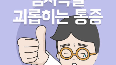 손목건초염을 아시나요? 엄지족을 괴롭히는 통증