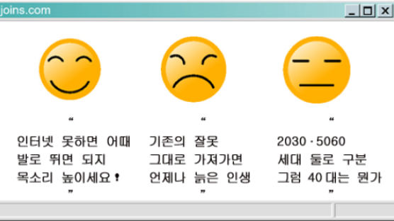 [5060의 요즘…] '조인스닷컴'에 비친 네티즌 반응
