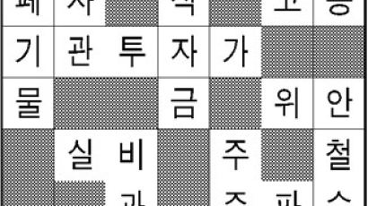 [경제퍼즐 해답] 3월 넷째주