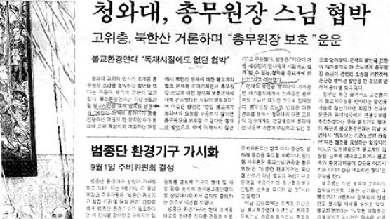 '청와대 비판' 기사 게재 불교신문 폐기