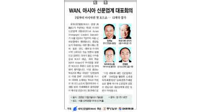 [사고] WAN, 아시아 신문업계 대표회의