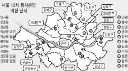 서울 12차 동시분양 대부분 재건축 … 분양가 높아