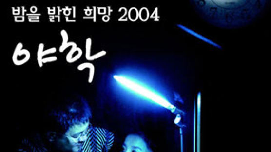 [week& cover story] 밤을 밝힌 희망 2004 '야학'