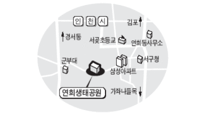 인천 연희동 47만여평 생태공원 조성