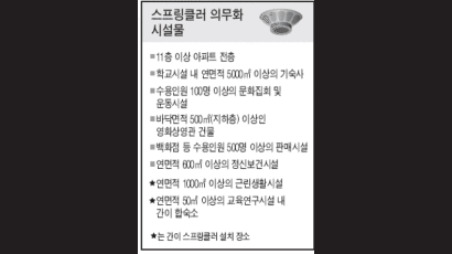 11층 이상 신규 아파트 전가구 스프링클러