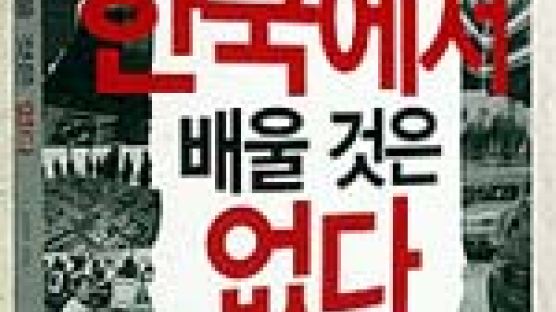 [이코노 서가] '더이상 한국에서 배울 것은 없다'