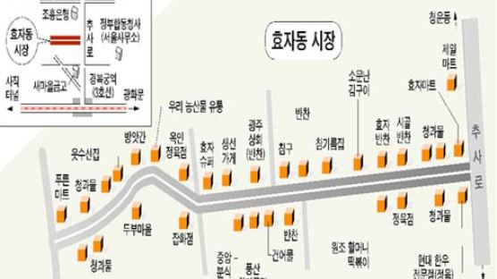 [우리동네 시장] 서울 효자동 시장