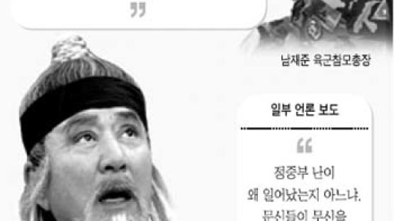 '정중부 난' 발언 소문 육참총장 "너무 황당"