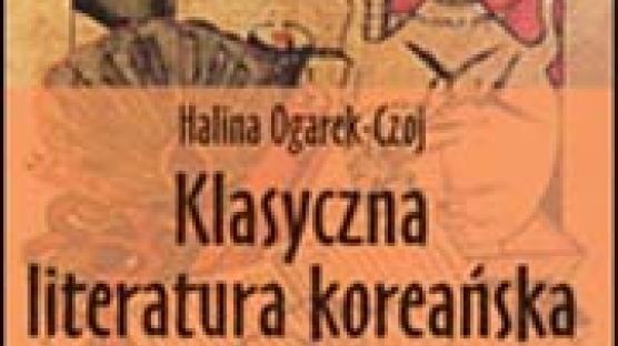 '한국고전문학' 폴란드서 출간
