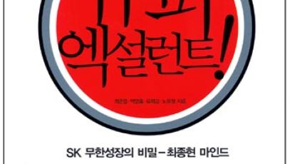 SK그룹 무한성장의 비밀 '슈퍼 엑설런트'